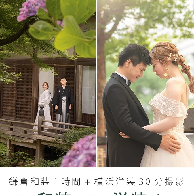鎌倉和装1時間＋横浜洋装30分撮影プラン