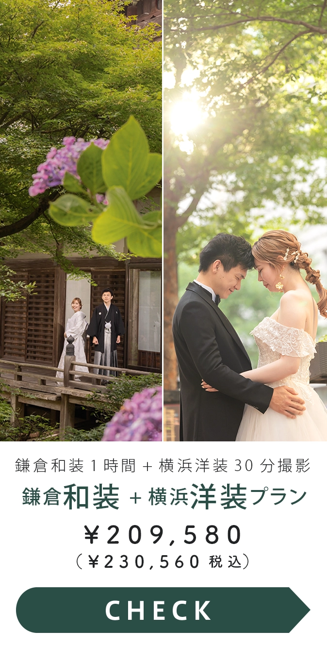 鎌倉和装1時間＋横浜洋装30分撮影プラン