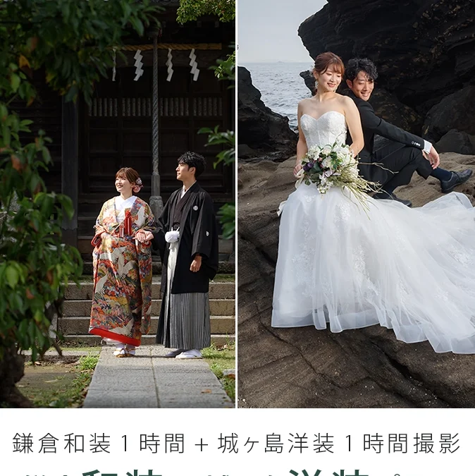 鎌倉和装1時間＋城ヶ島洋装1時間撮影プラン