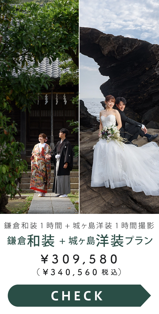 鎌倉和装1時間＋城ヶ島洋装1時間撮影プラン
