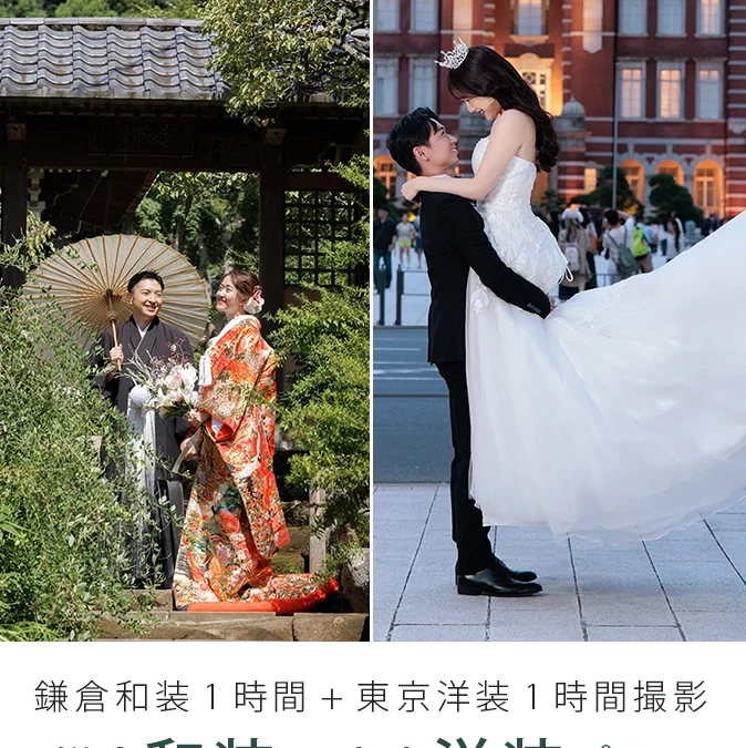 鎌倉和装1時間＋東京洋装1時間撮影プラン
