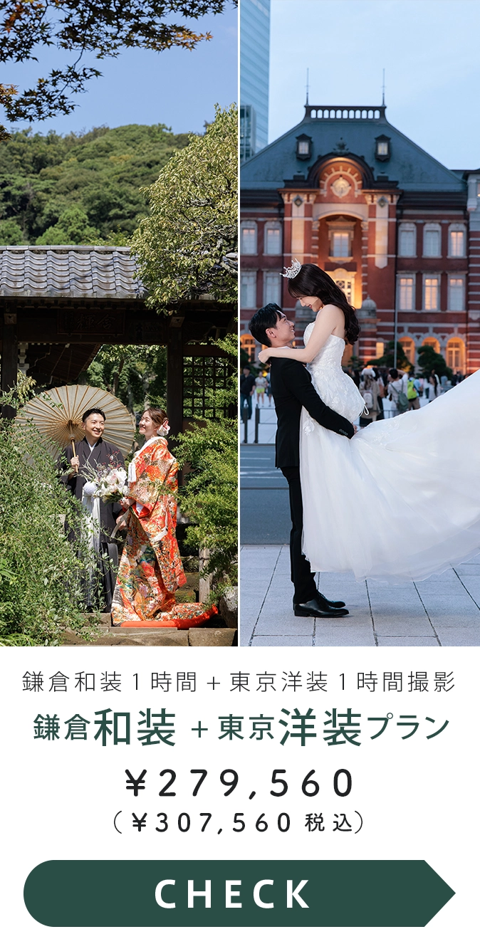 鎌倉和装1時間＋東京洋装1時間撮影プラン