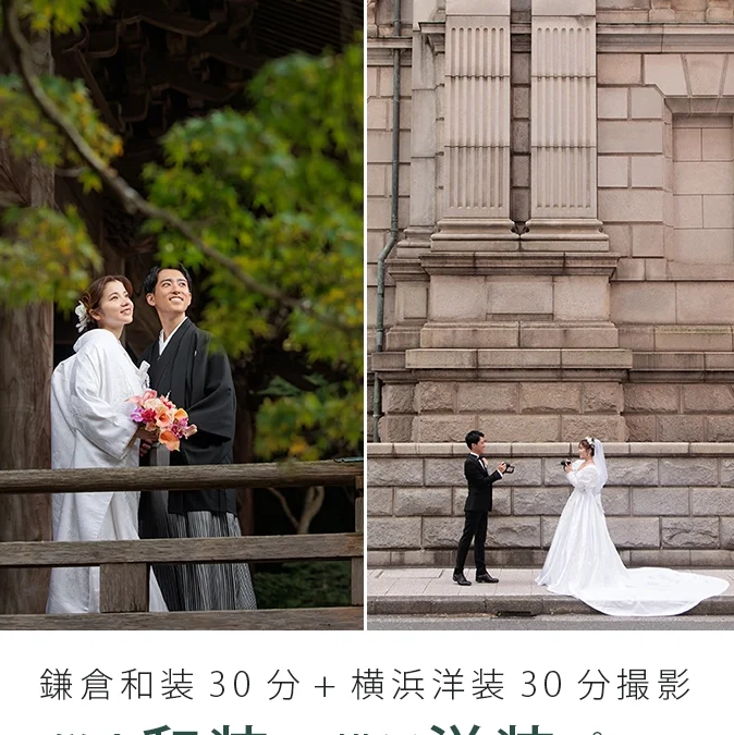鎌倉和装30分＋横浜洋装30分撮影プラン