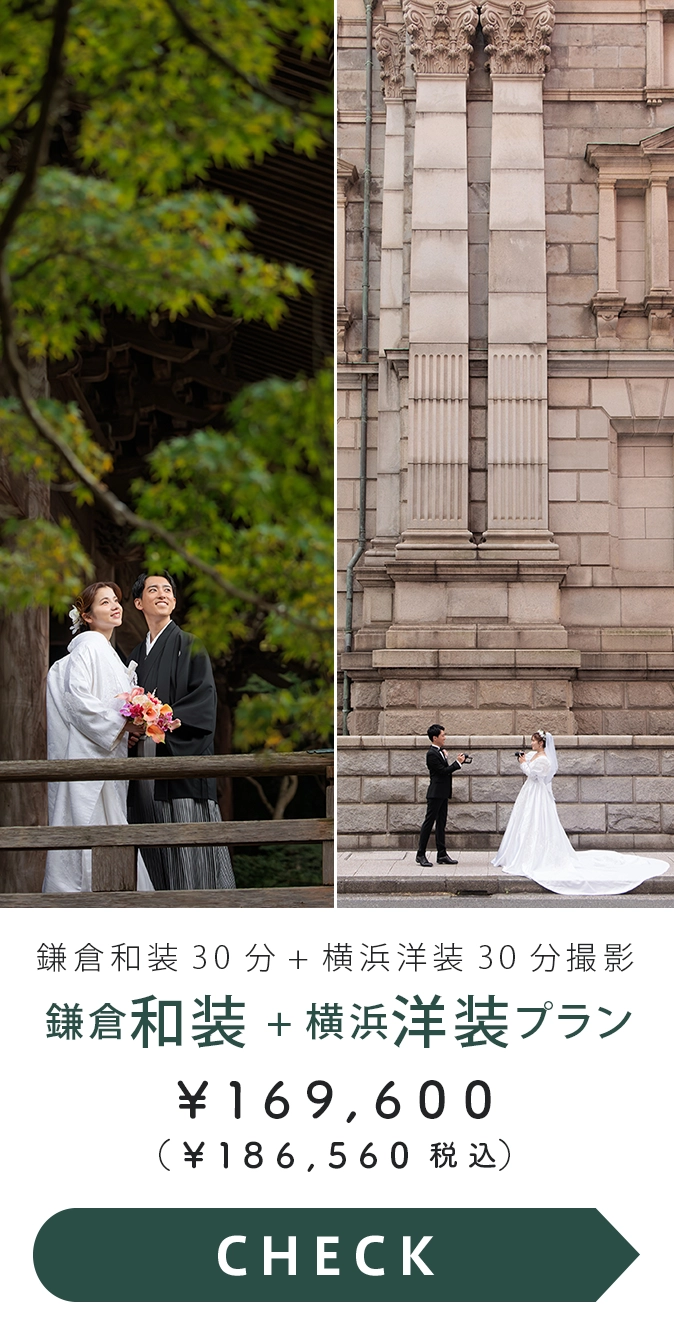 鎌倉和装30分＋横浜洋装30分プラン