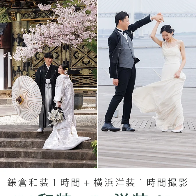鎌倉和装1時間＋横浜洋装1時間撮影プラン