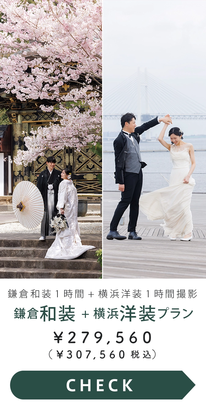 鎌倉和装1時間＋横浜洋装1時間撮影プラン