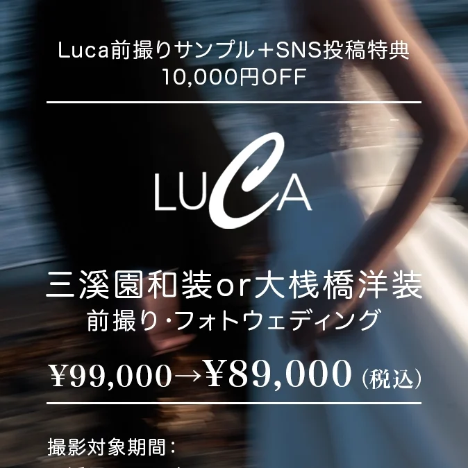 Luca 前撮りサンプル＋SNS投稿特典｜10,000円OFF