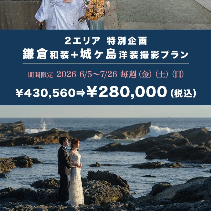 ２エリア新発売記念（鎌倉和装1時間＋城ヶ島洋装1時間プラン）