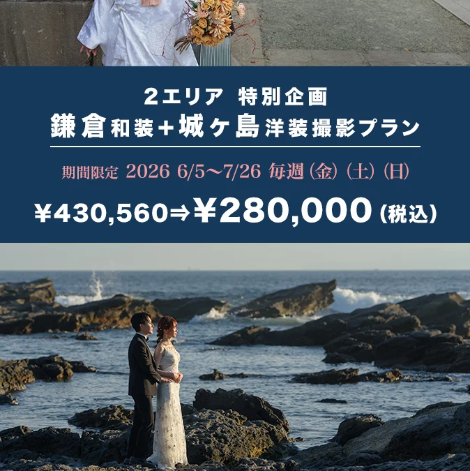 ２エリア新発売記念（鎌倉和装1時間＋城ヶ島洋装1時間プラン）