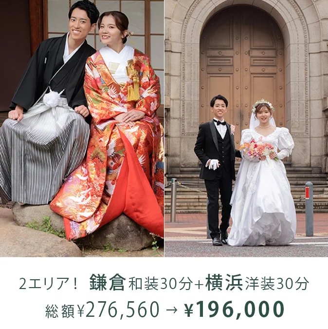 GWキャンペーン（鎌倉和装30分＋横浜洋装30分撮影プラン）