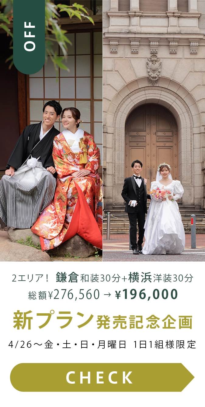 ２エリアプラン新発売記念（鎌倉和装30分＋横浜洋装30分撮影）