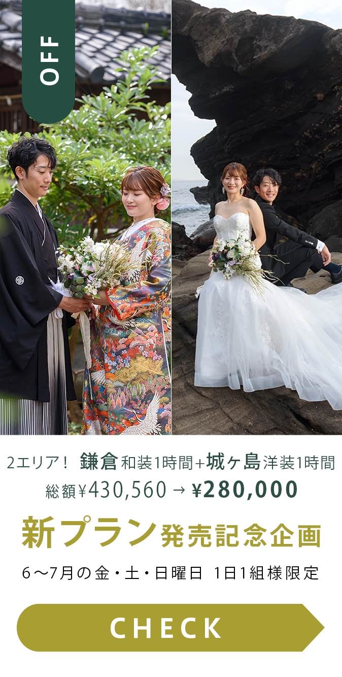 ２エリアプラン新発売記念（鎌倉和装1時間＋城ヶ島洋装1時間撮影）