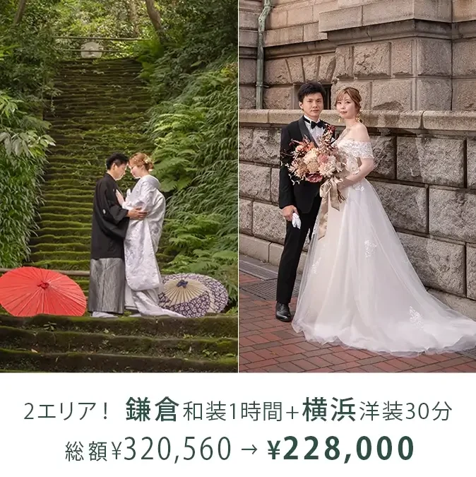 ２エリア新発売記念（鎌倉和装1時間＋横浜洋装30分撮影プラン）