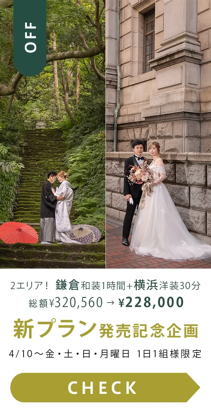 ２エリアプラン新発売記念（鎌倉和装1時間＋横浜洋装30分撮影）
