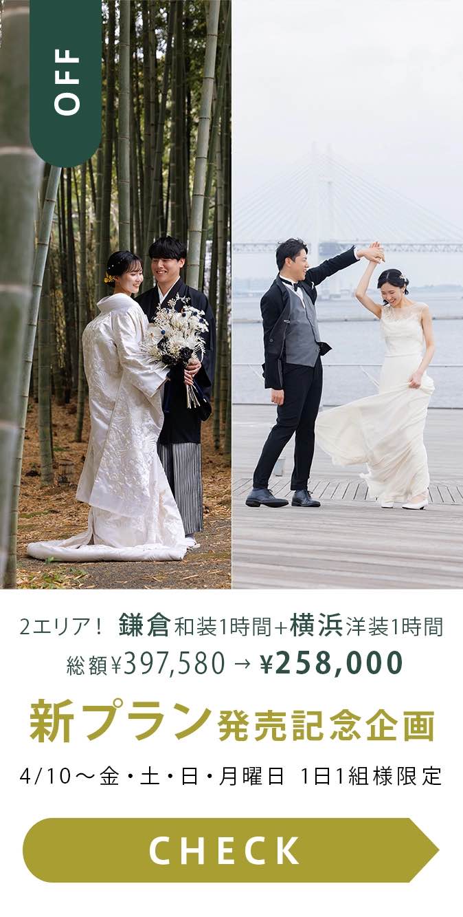 ２エリアプラン新発売記念（鎌倉和装1時間＋横浜洋装1時間撮影）