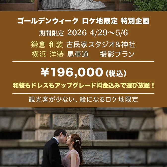 ２エリア新発売記念（鎌倉和装30分＋横浜洋装30分撮影プラン）