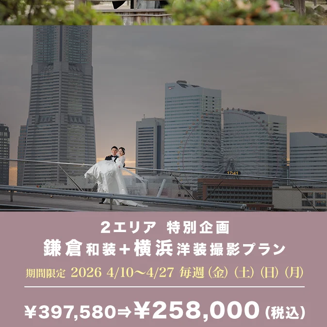 ２エリア新発売記念（鎌倉和装1時間＋横浜洋装1時間撮影プラン）