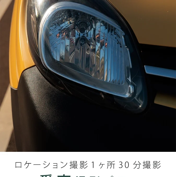 愛車撮影プラン