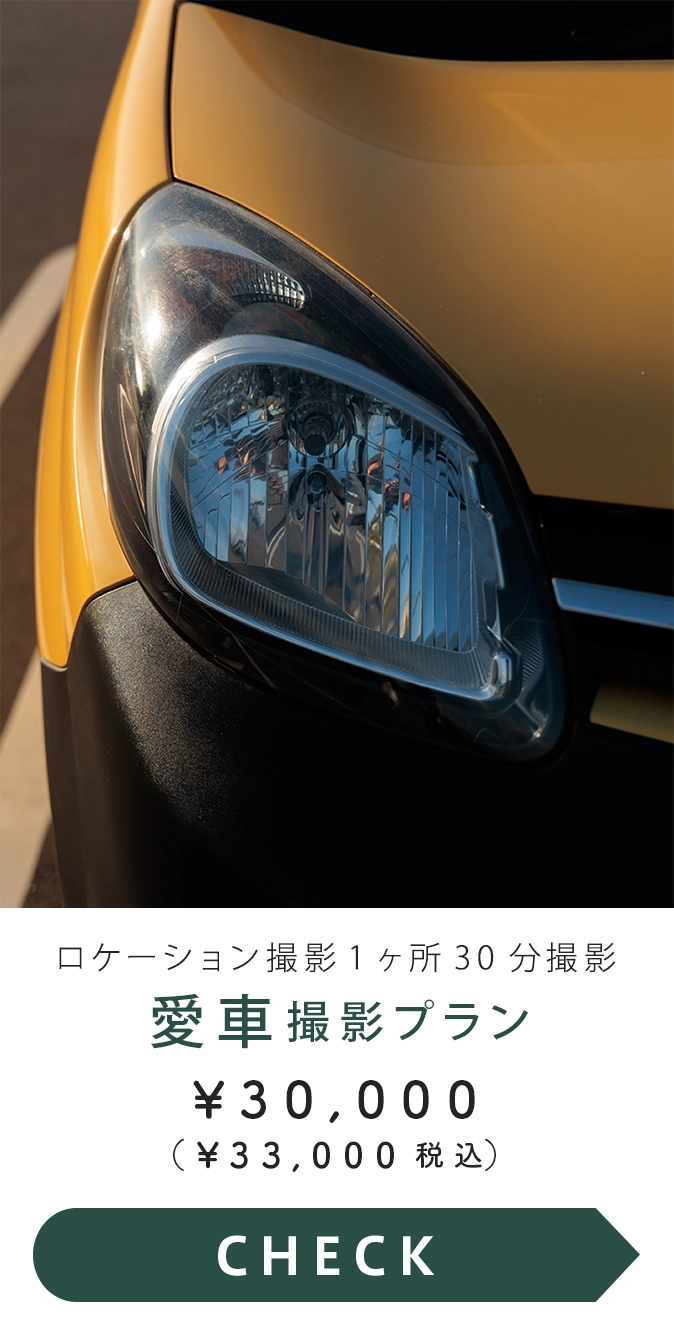 愛車30分撮影プラン