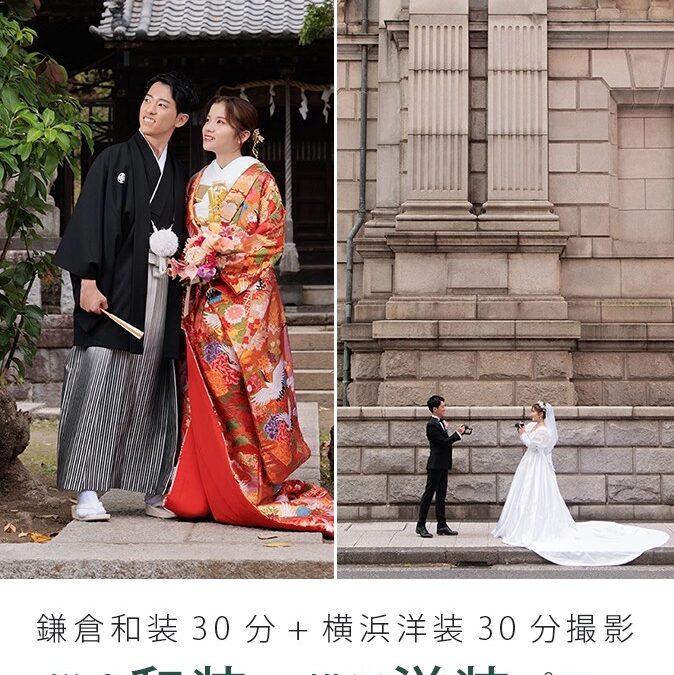 鎌倉竹プラン（和装）＋横浜楓プラン（洋装）