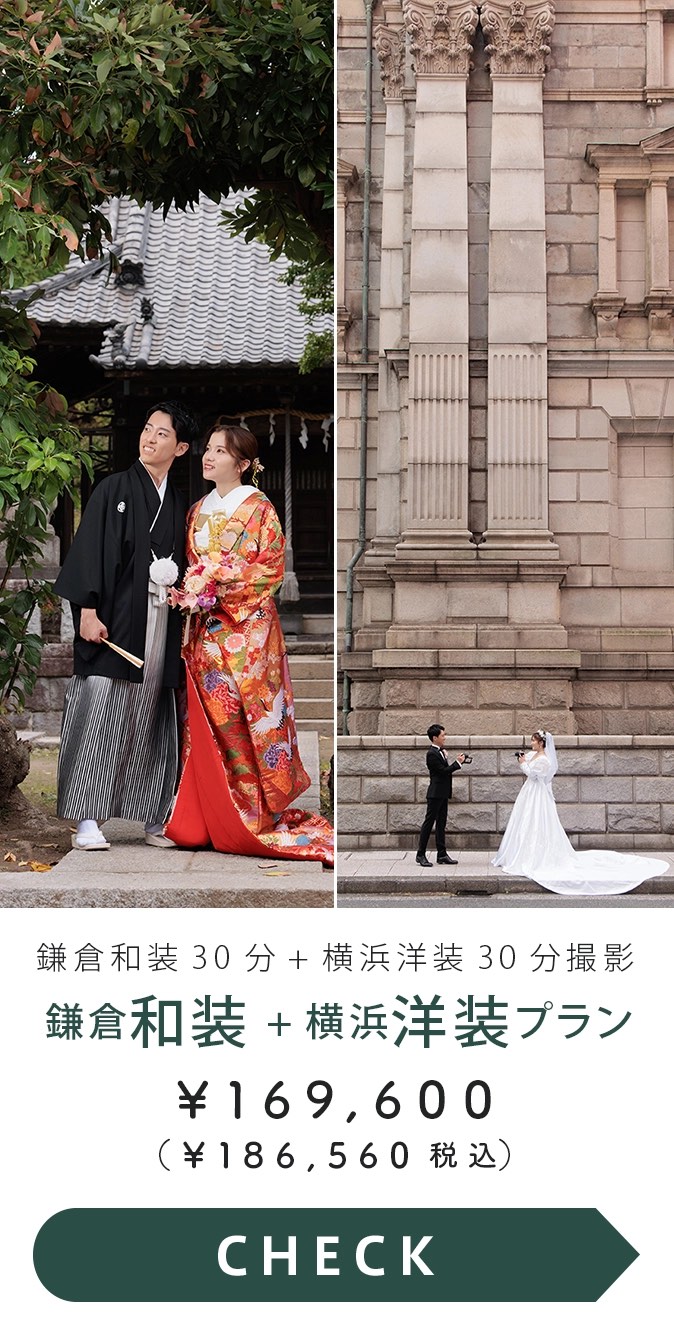 鎌倉和装30分＋横浜洋装30分プラン