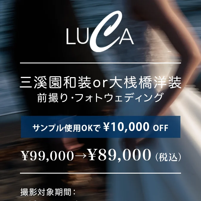 Luca 前撮りサンプルキャンペーン｜10,000円OFF