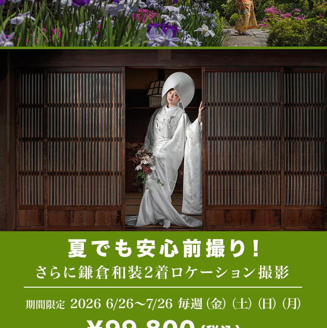 2026夏和装2着の特別企画