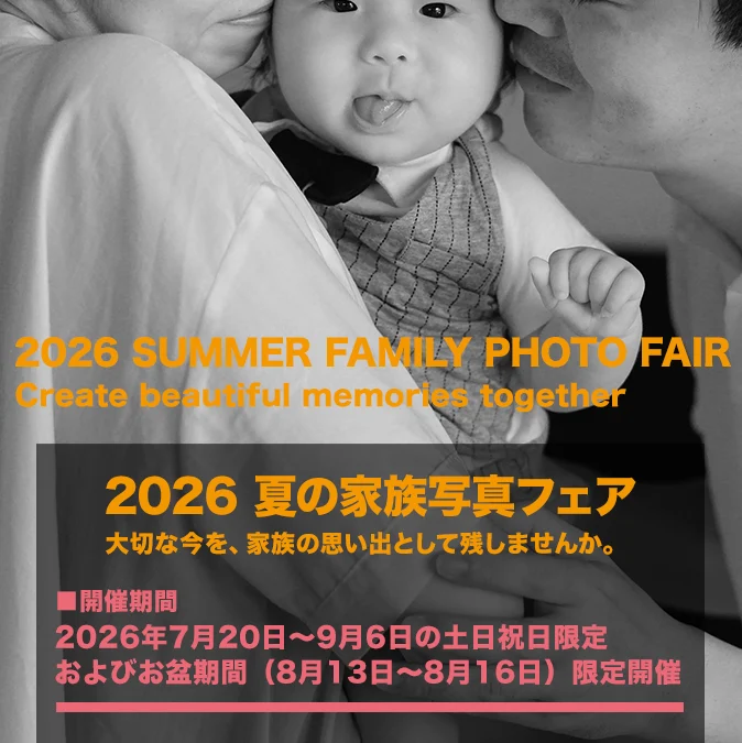2026 夏の家族写真フェア - 【公式】Enishigraphy（縁グラフィ）