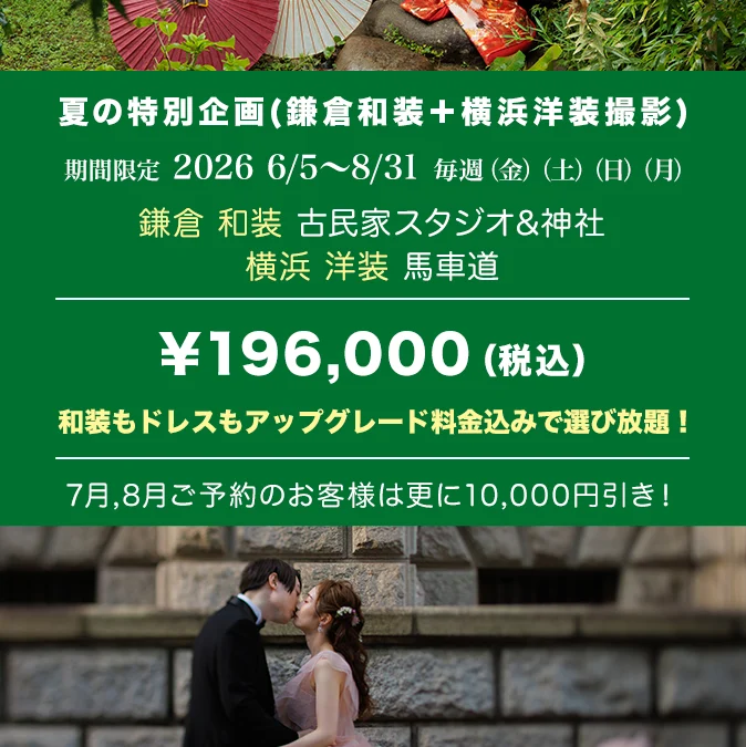 夏でも安心和装と洋装の両方特別企画