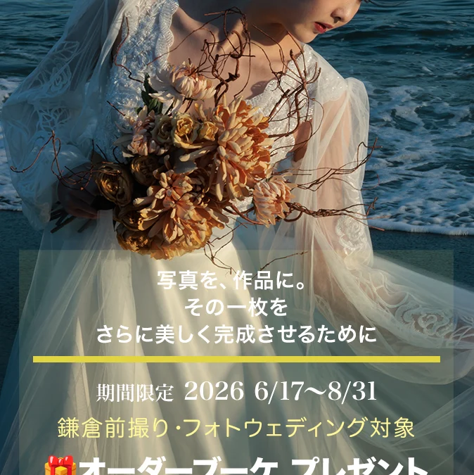 鎌倉前撮り・フォトウェディングプラン限定 オーダーブーケプレゼント
