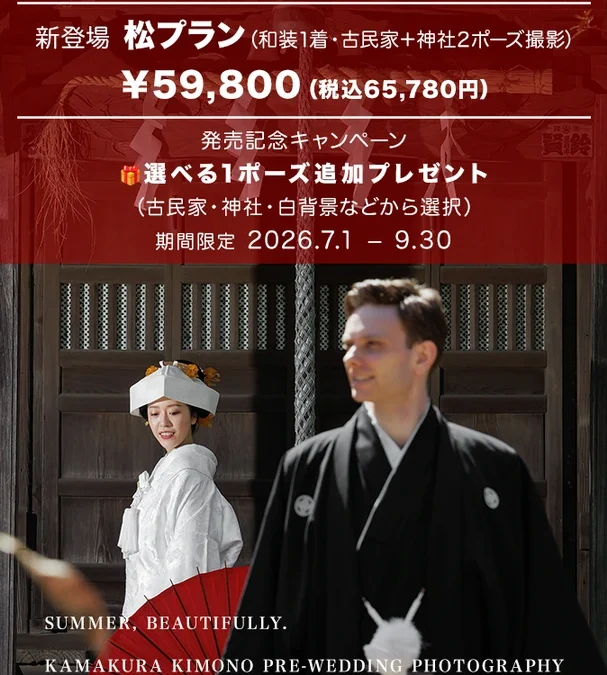 2026鎌倉プチロケ「松」プラン登場