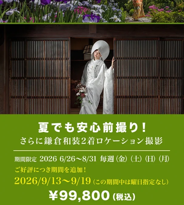 2026夏和装2着の特別企画