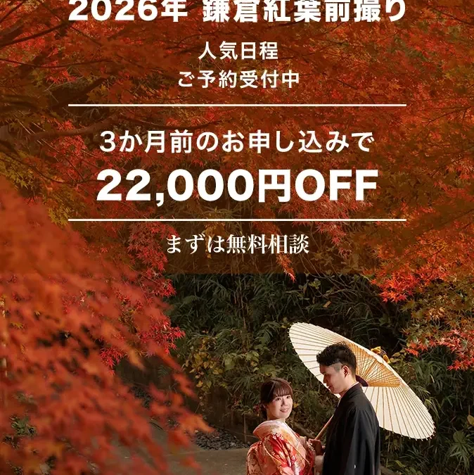2026年紅葉前撮り・フォトウェディング早割受付中