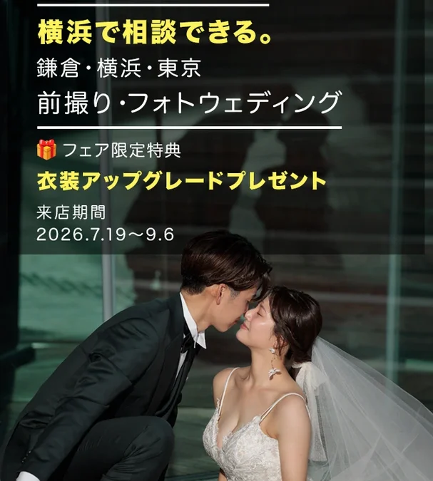 横浜で相談、鎌倉で叶える。フェア