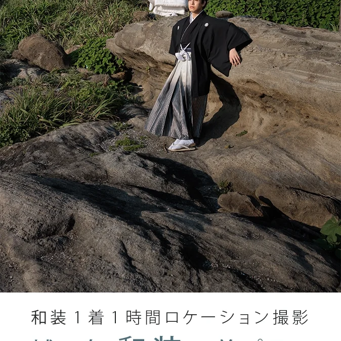 城ヶ島 和装1着プラン