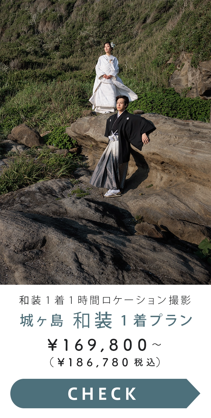 城ヶ島　和装１着プラン