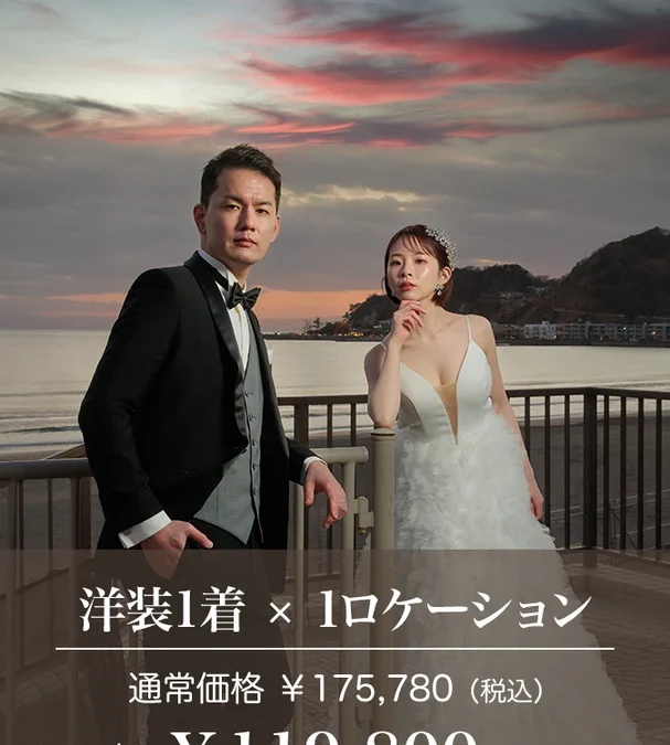 10月限定｜鎌倉・横浜のドレス前撮り 119,800円｜縁グラフィ