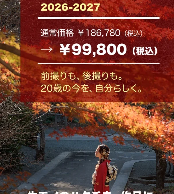2026-2027 成人式前撮りキャンペーン