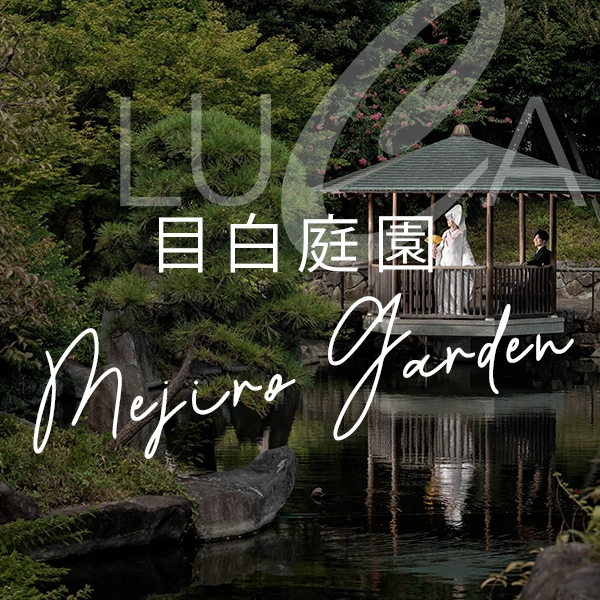 目白庭園
