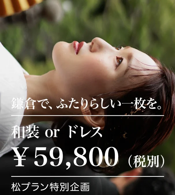 鎌倉和装洋装：松プラン特別企画